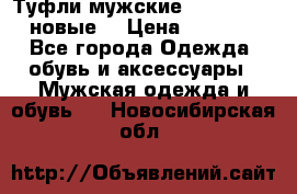 Туфли мужские Gino Rossi (новые) › Цена ­ 8 000 - Все города Одежда, обувь и аксессуары » Мужская одежда и обувь   . Новосибирская обл.